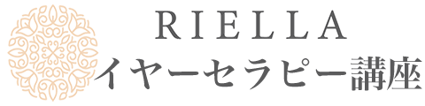 漢方イヤーセラピー講座　RIELLA