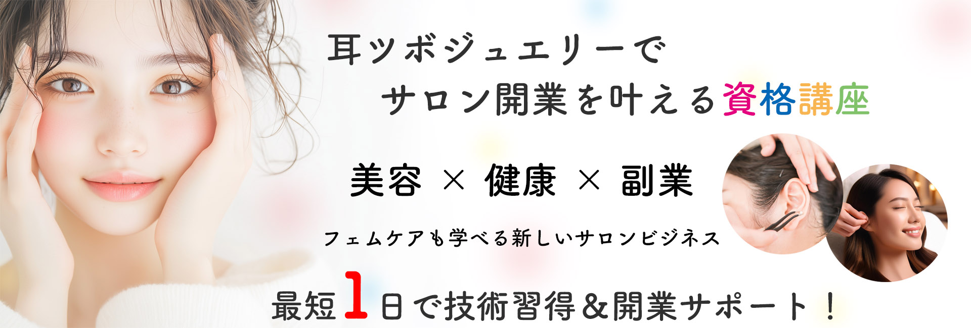 イヤーセラピー講座